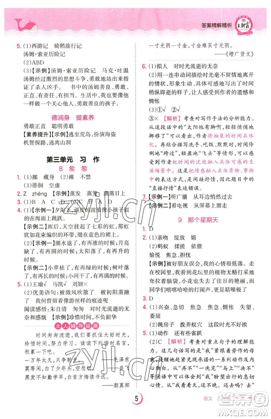 江西人民出版社2023王朝霞德才兼?zhèn)渥鳂I(yè)創(chuàng)新設(shè)計(jì)六年級下冊語文人教版參考答案