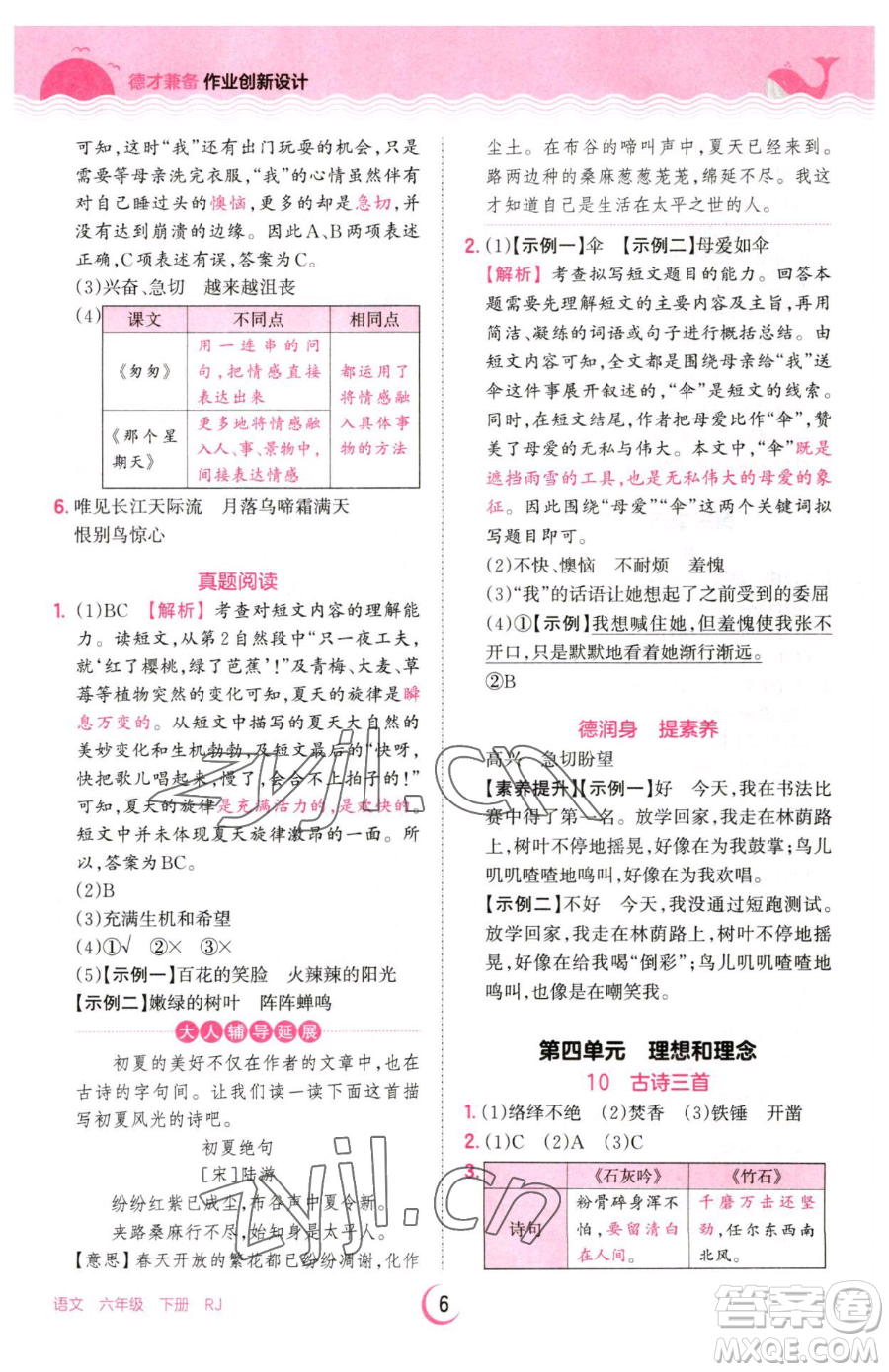 江西人民出版社2023王朝霞德才兼?zhèn)渥鳂I(yè)創(chuàng)新設(shè)計(jì)六年級下冊語文人教版參考答案