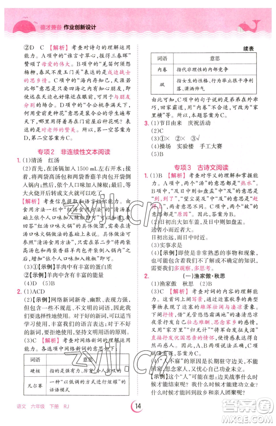 江西人民出版社2023王朝霞德才兼?zhèn)渥鳂I(yè)創(chuàng)新設(shè)計(jì)六年級下冊語文人教版參考答案