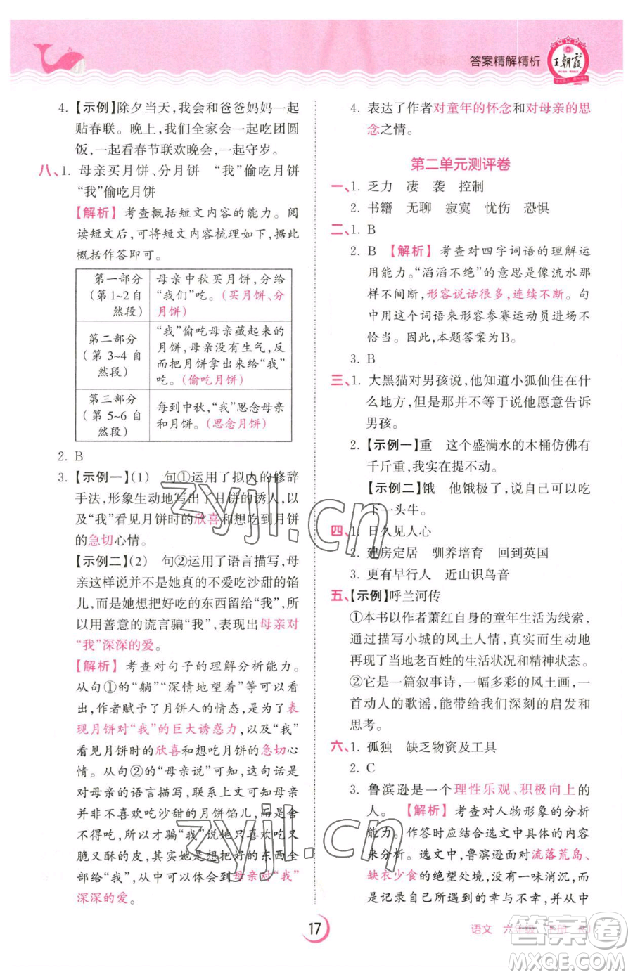 江西人民出版社2023王朝霞德才兼?zhèn)渥鳂I(yè)創(chuàng)新設(shè)計(jì)六年級下冊語文人教版參考答案