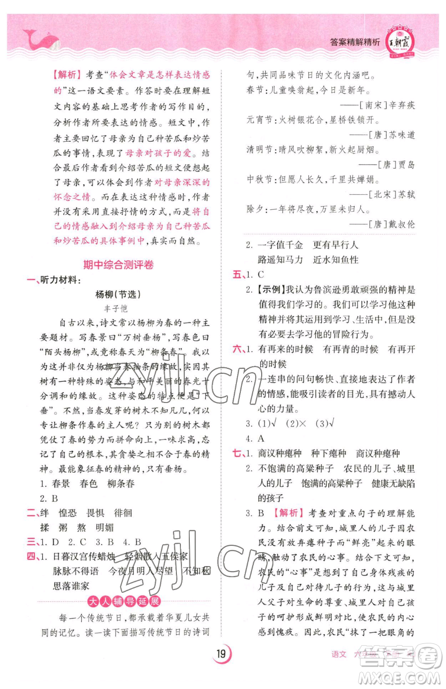 江西人民出版社2023王朝霞德才兼?zhèn)渥鳂I(yè)創(chuàng)新設(shè)計(jì)六年級下冊語文人教版參考答案