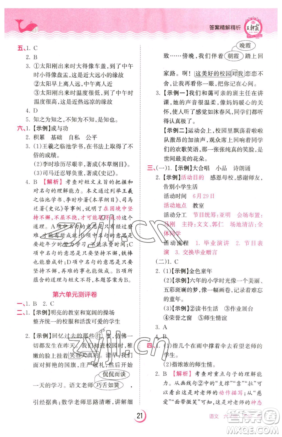 江西人民出版社2023王朝霞德才兼?zhèn)渥鳂I(yè)創(chuàng)新設(shè)計(jì)六年級下冊語文人教版參考答案