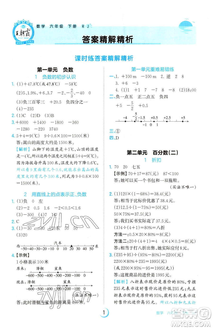 江西人民出版社2023王朝霞德才兼?zhèn)渥鳂I(yè)創(chuàng)新設(shè)計(jì)六年級(jí)下冊(cè)數(shù)學(xué)人教版參考答案