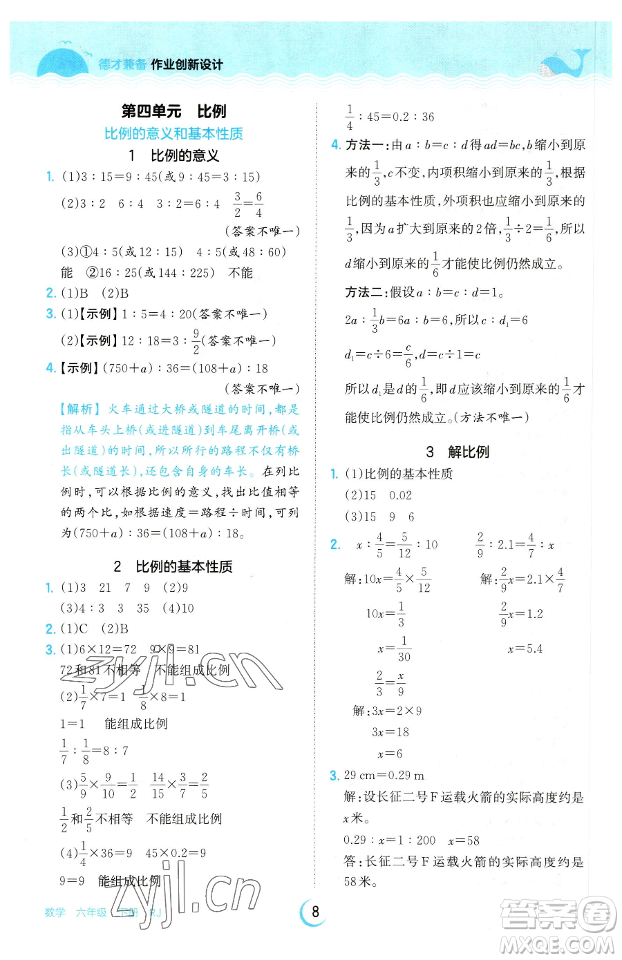 江西人民出版社2023王朝霞德才兼?zhèn)渥鳂I(yè)創(chuàng)新設(shè)計(jì)六年級(jí)下冊(cè)數(shù)學(xué)人教版參考答案