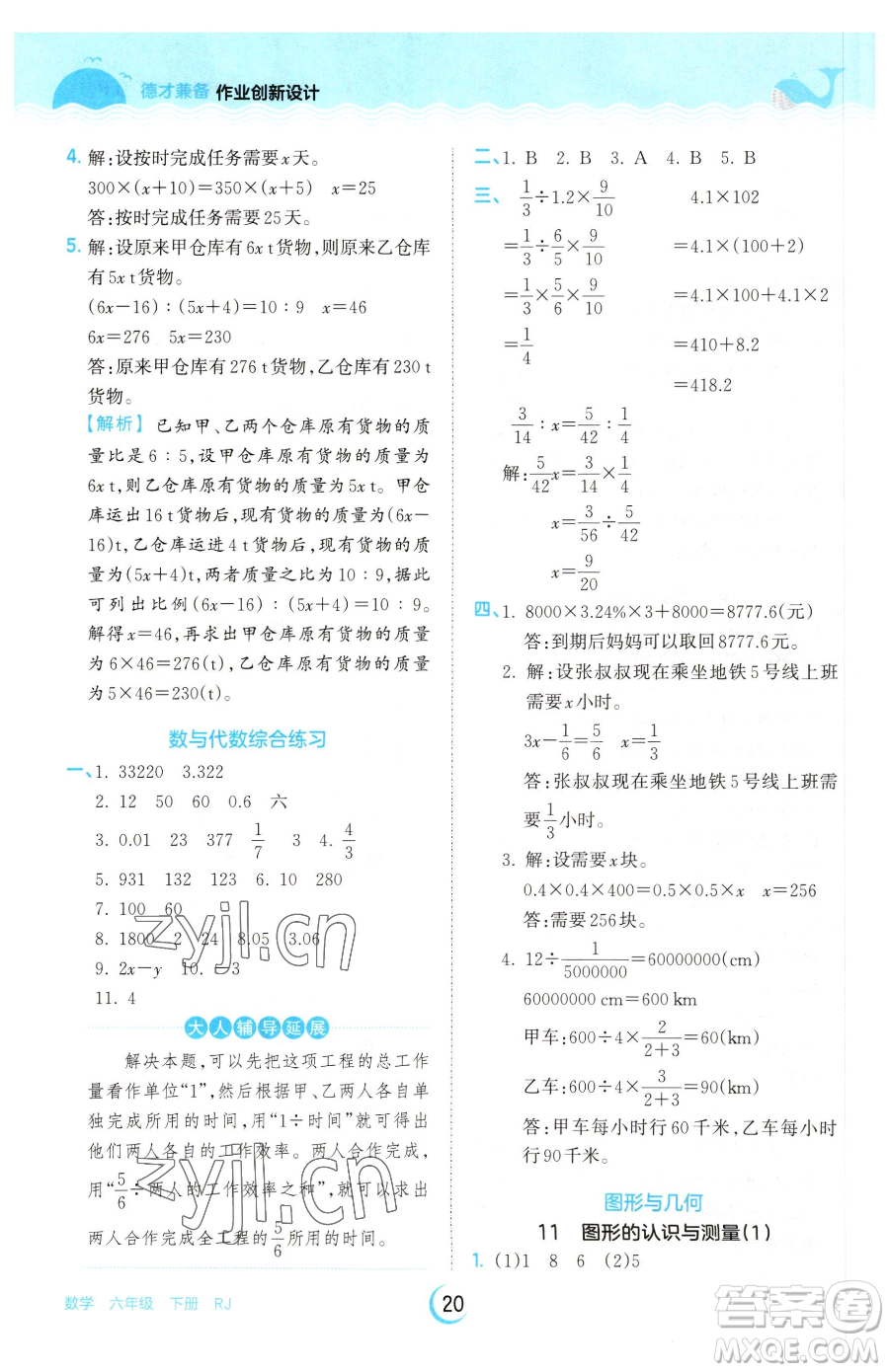 江西人民出版社2023王朝霞德才兼?zhèn)渥鳂I(yè)創(chuàng)新設(shè)計(jì)六年級(jí)下冊(cè)數(shù)學(xué)人教版參考答案