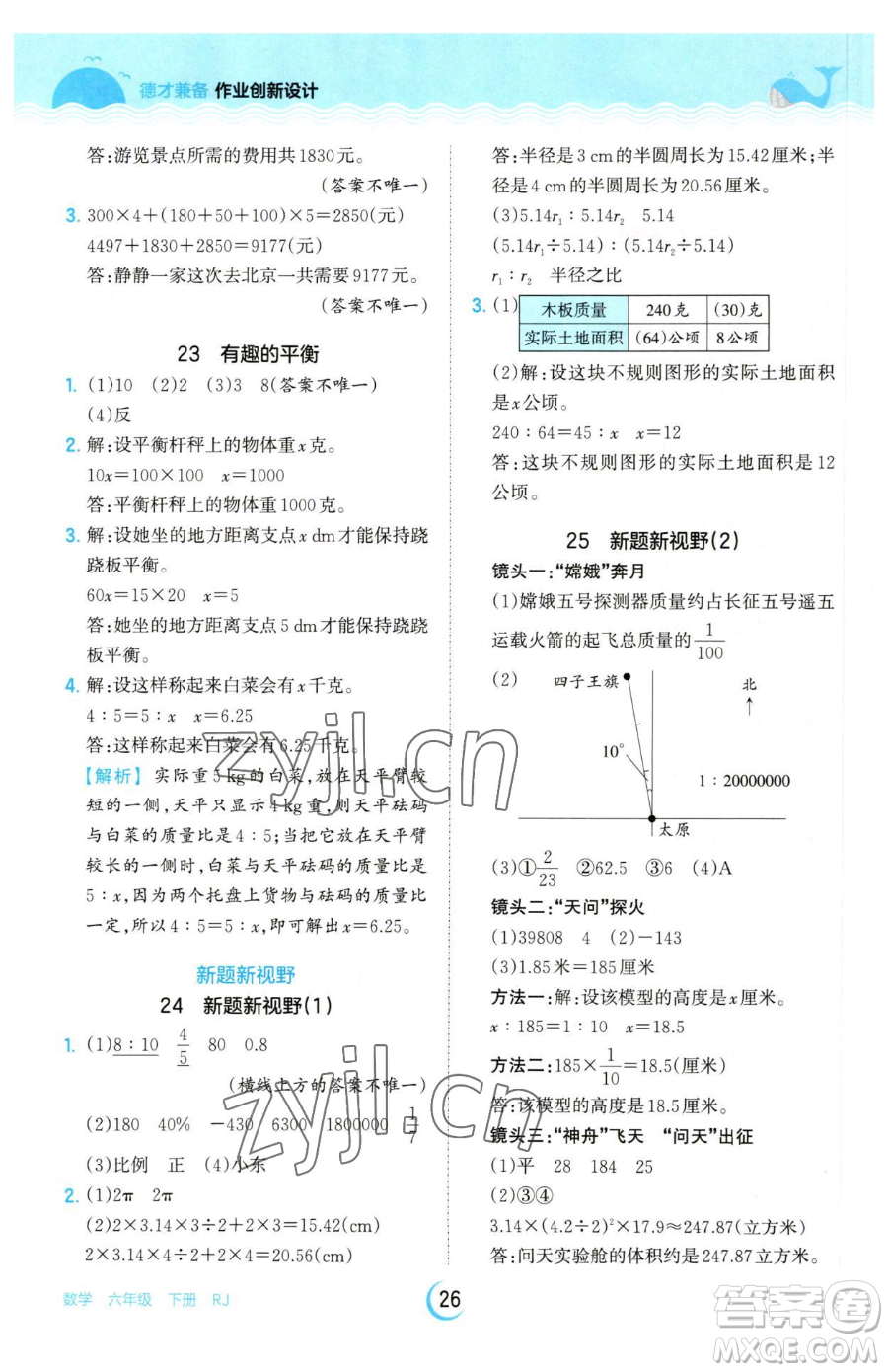 江西人民出版社2023王朝霞德才兼?zhèn)渥鳂I(yè)創(chuàng)新設(shè)計(jì)六年級(jí)下冊(cè)數(shù)學(xué)人教版參考答案