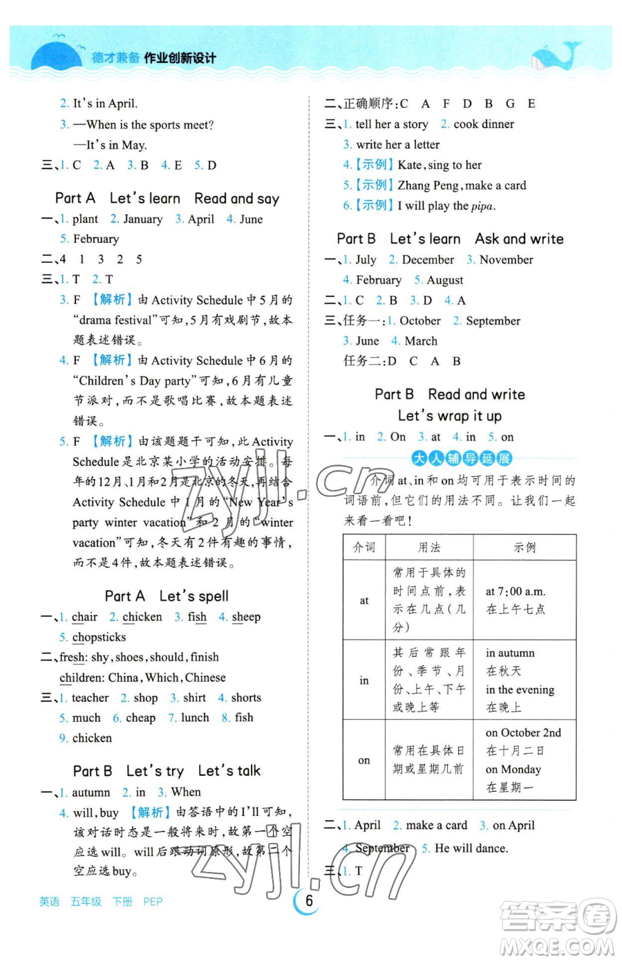 江西人民出版社2023王朝霞德才兼?zhèn)渥鳂I(yè)創(chuàng)新設計五年級下冊英語人教PEP版參考答案