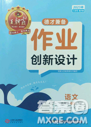 江西人民出版社2023王朝霞德才兼?zhèn)渥鳂I(yè)創(chuàng)新設(shè)計(jì)五年級(jí)下冊(cè)語(yǔ)文人教版參考答案