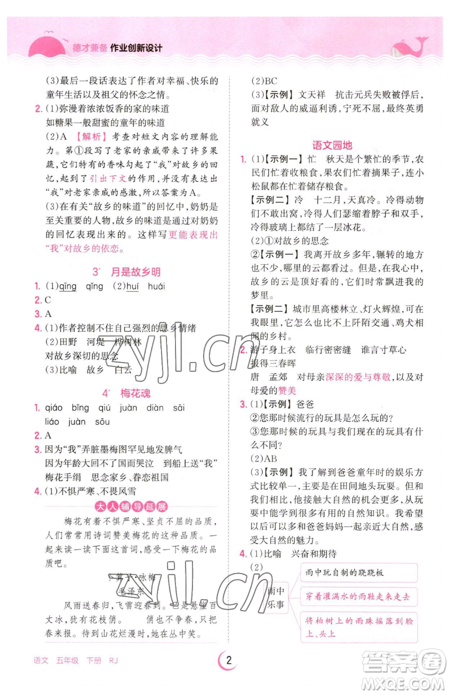 江西人民出版社2023王朝霞德才兼?zhèn)渥鳂I(yè)創(chuàng)新設(shè)計(jì)五年級(jí)下冊(cè)語(yǔ)文人教版參考答案