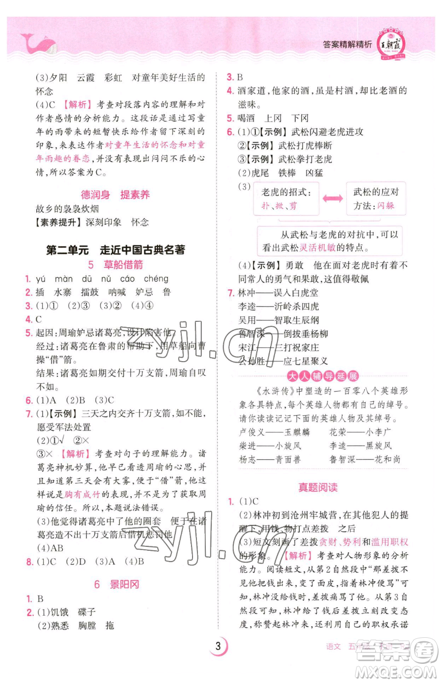 江西人民出版社2023王朝霞德才兼?zhèn)渥鳂I(yè)創(chuàng)新設(shè)計(jì)五年級(jí)下冊(cè)語(yǔ)文人教版參考答案