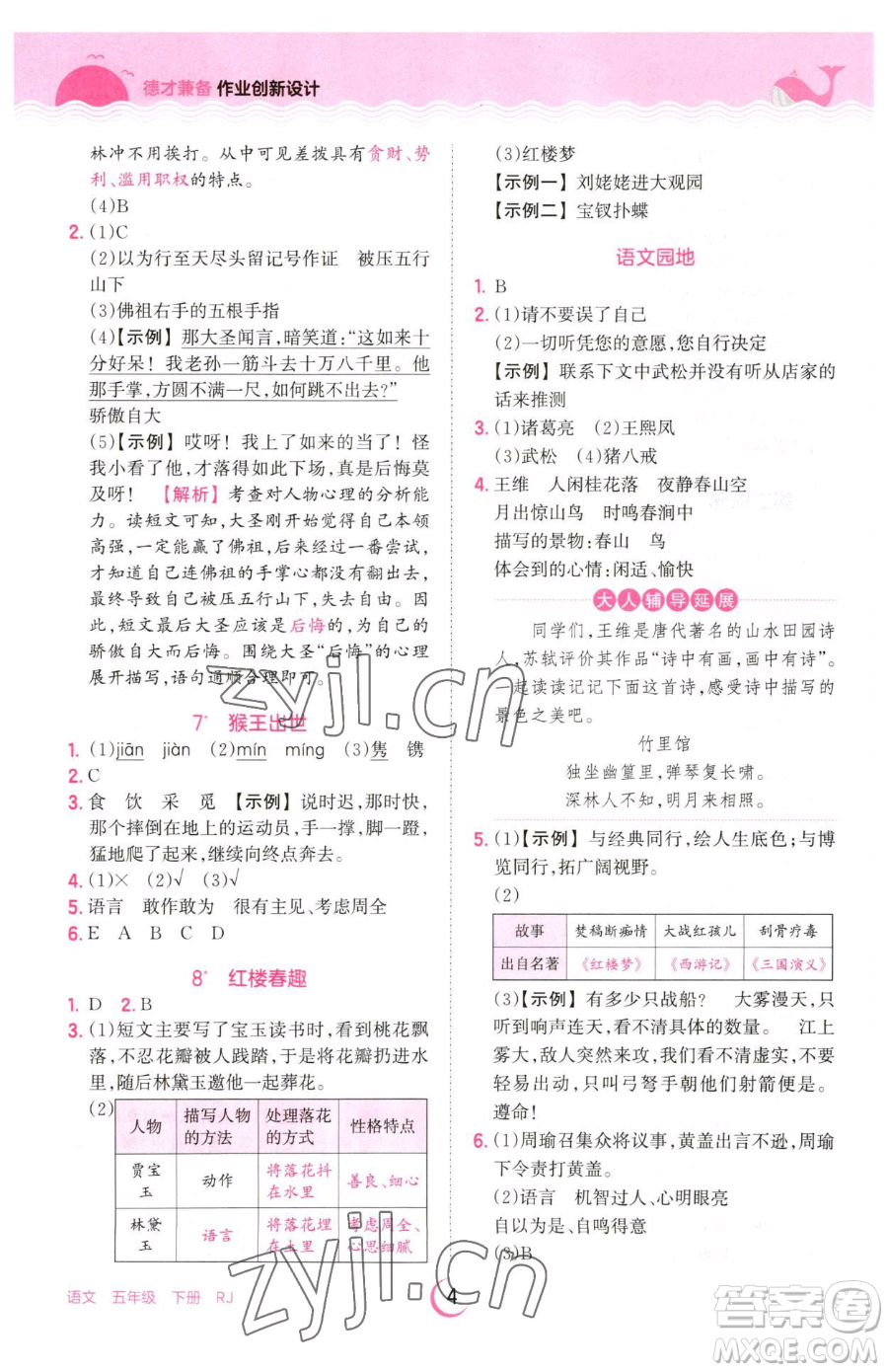 江西人民出版社2023王朝霞德才兼?zhèn)渥鳂I(yè)創(chuàng)新設(shè)計(jì)五年級(jí)下冊(cè)語(yǔ)文人教版參考答案