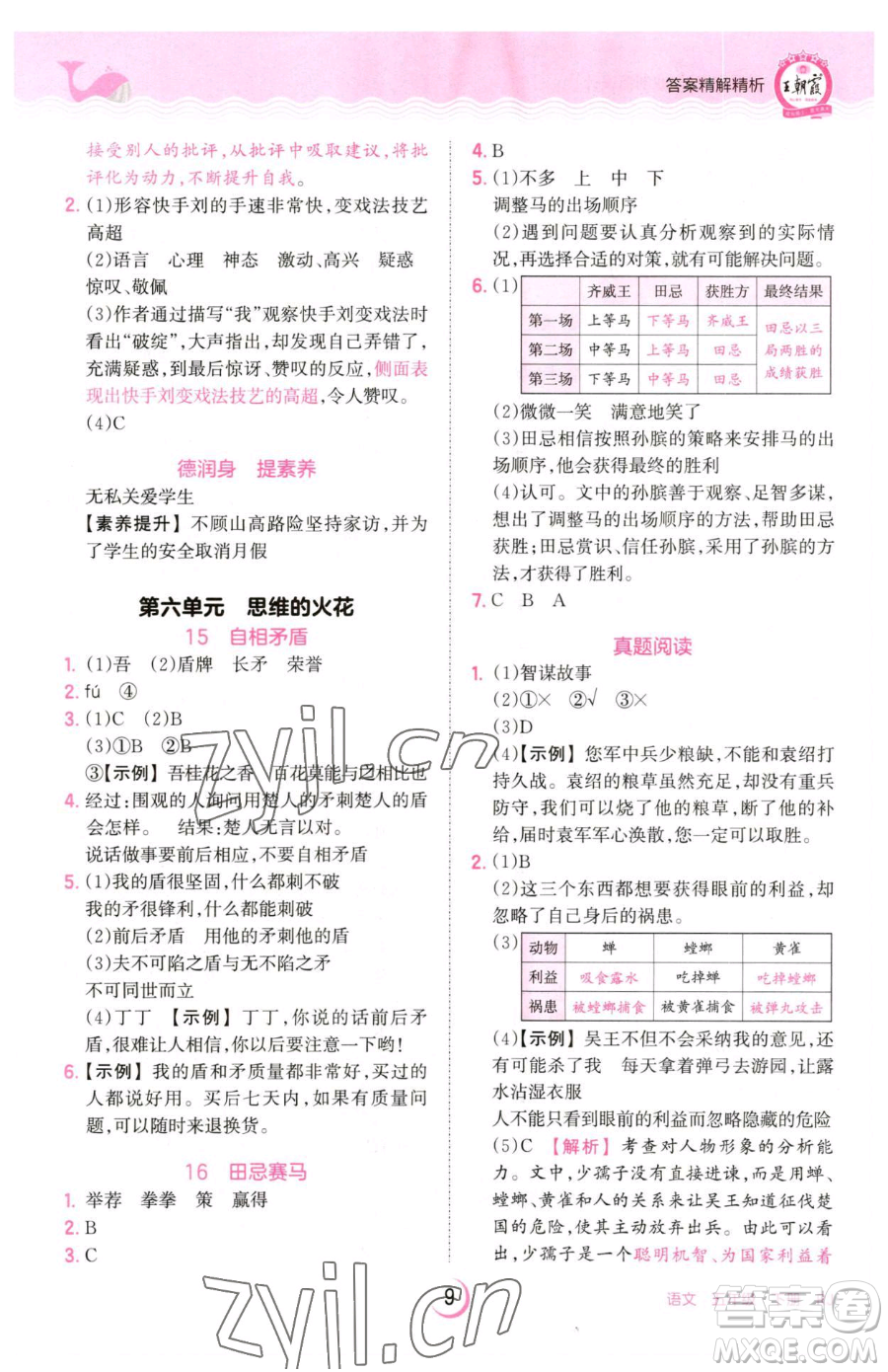 江西人民出版社2023王朝霞德才兼?zhèn)渥鳂I(yè)創(chuàng)新設(shè)計(jì)五年級(jí)下冊(cè)語(yǔ)文人教版參考答案