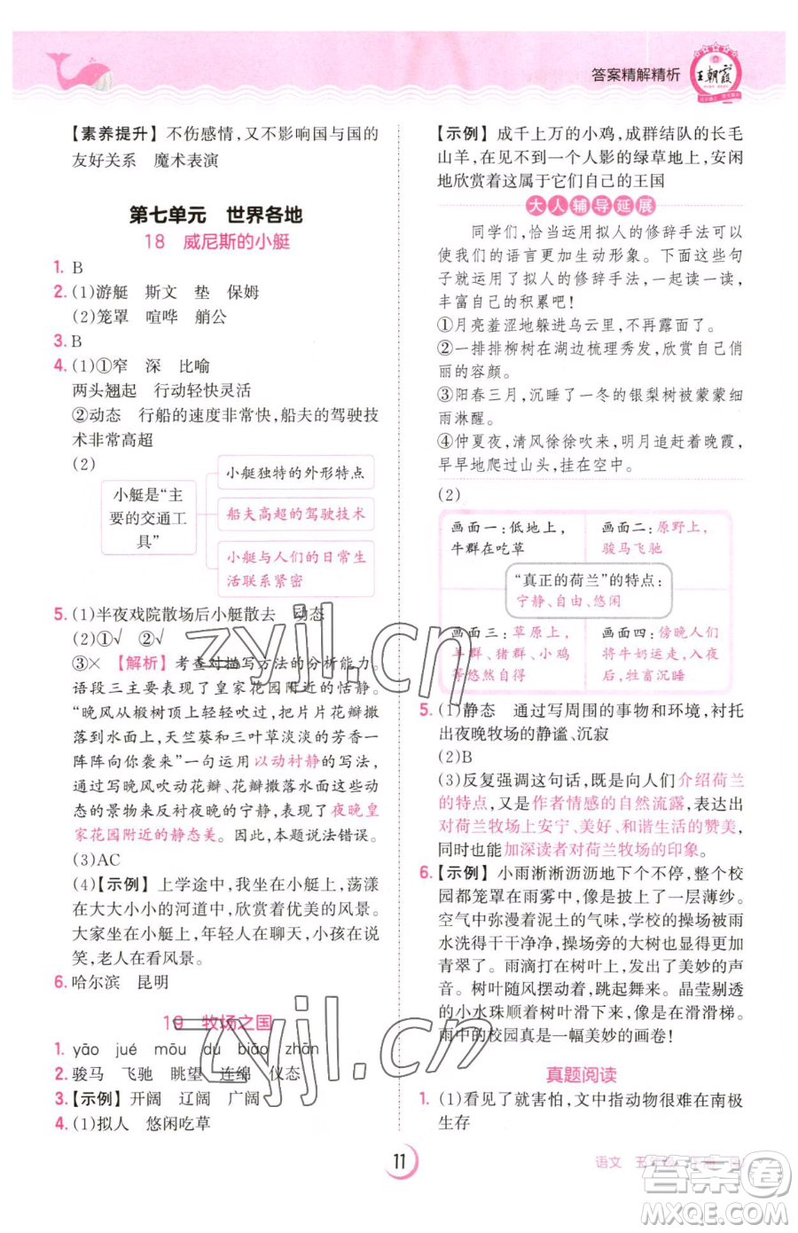 江西人民出版社2023王朝霞德才兼?zhèn)渥鳂I(yè)創(chuàng)新設(shè)計(jì)五年級(jí)下冊(cè)語(yǔ)文人教版參考答案