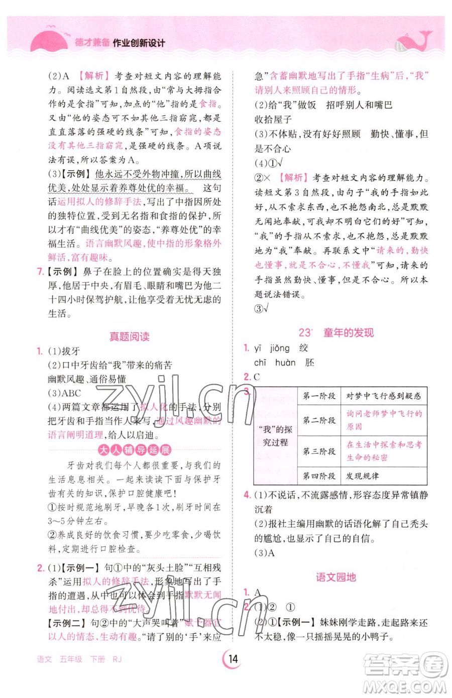 江西人民出版社2023王朝霞德才兼?zhèn)渥鳂I(yè)創(chuàng)新設(shè)計(jì)五年級(jí)下冊(cè)語(yǔ)文人教版參考答案