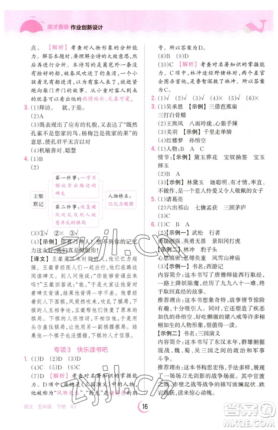 江西人民出版社2023王朝霞德才兼?zhèn)渥鳂I(yè)創(chuàng)新設(shè)計(jì)五年級(jí)下冊(cè)語(yǔ)文人教版參考答案