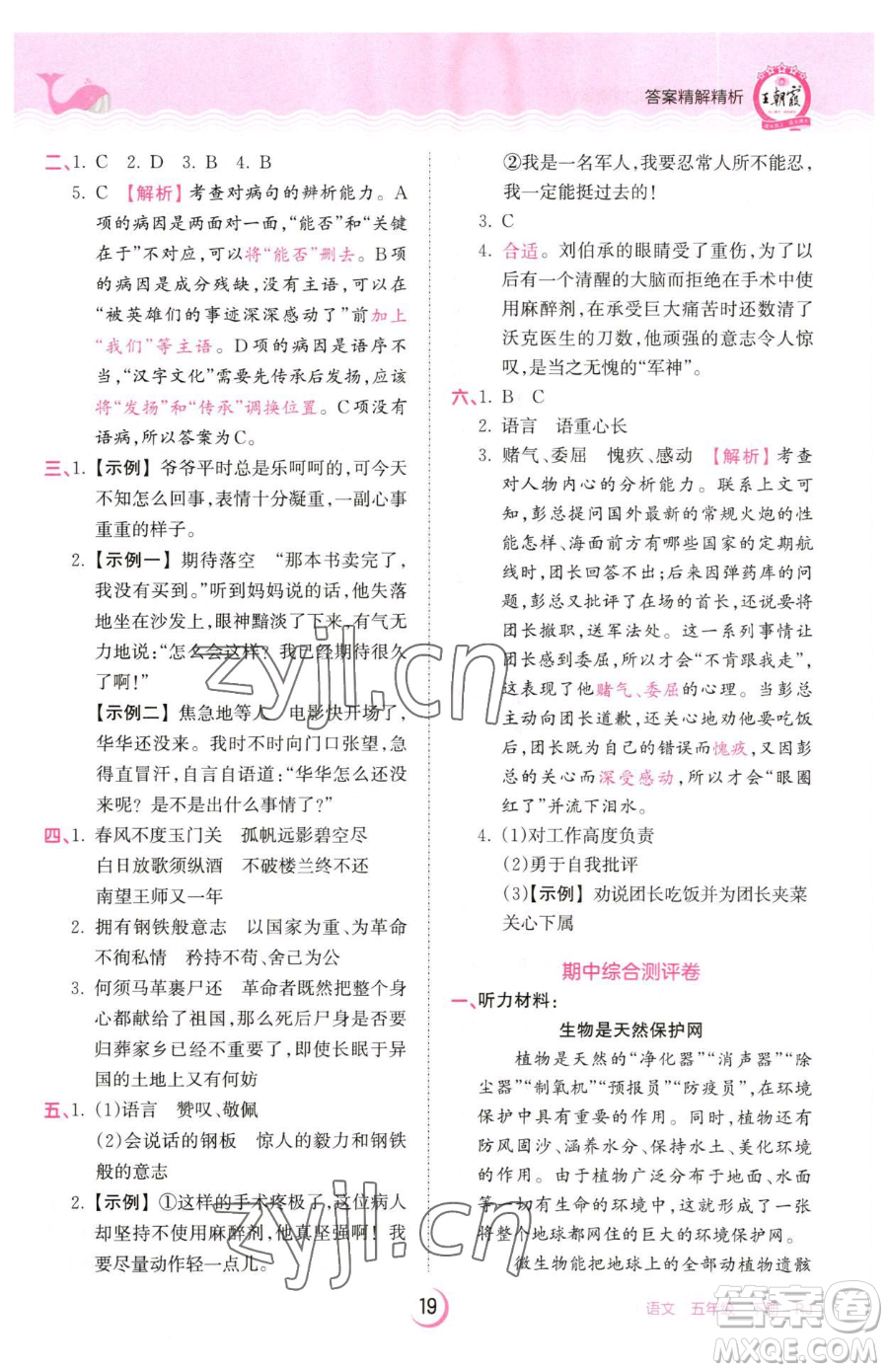 江西人民出版社2023王朝霞德才兼?zhèn)渥鳂I(yè)創(chuàng)新設(shè)計(jì)五年級(jí)下冊(cè)語(yǔ)文人教版參考答案