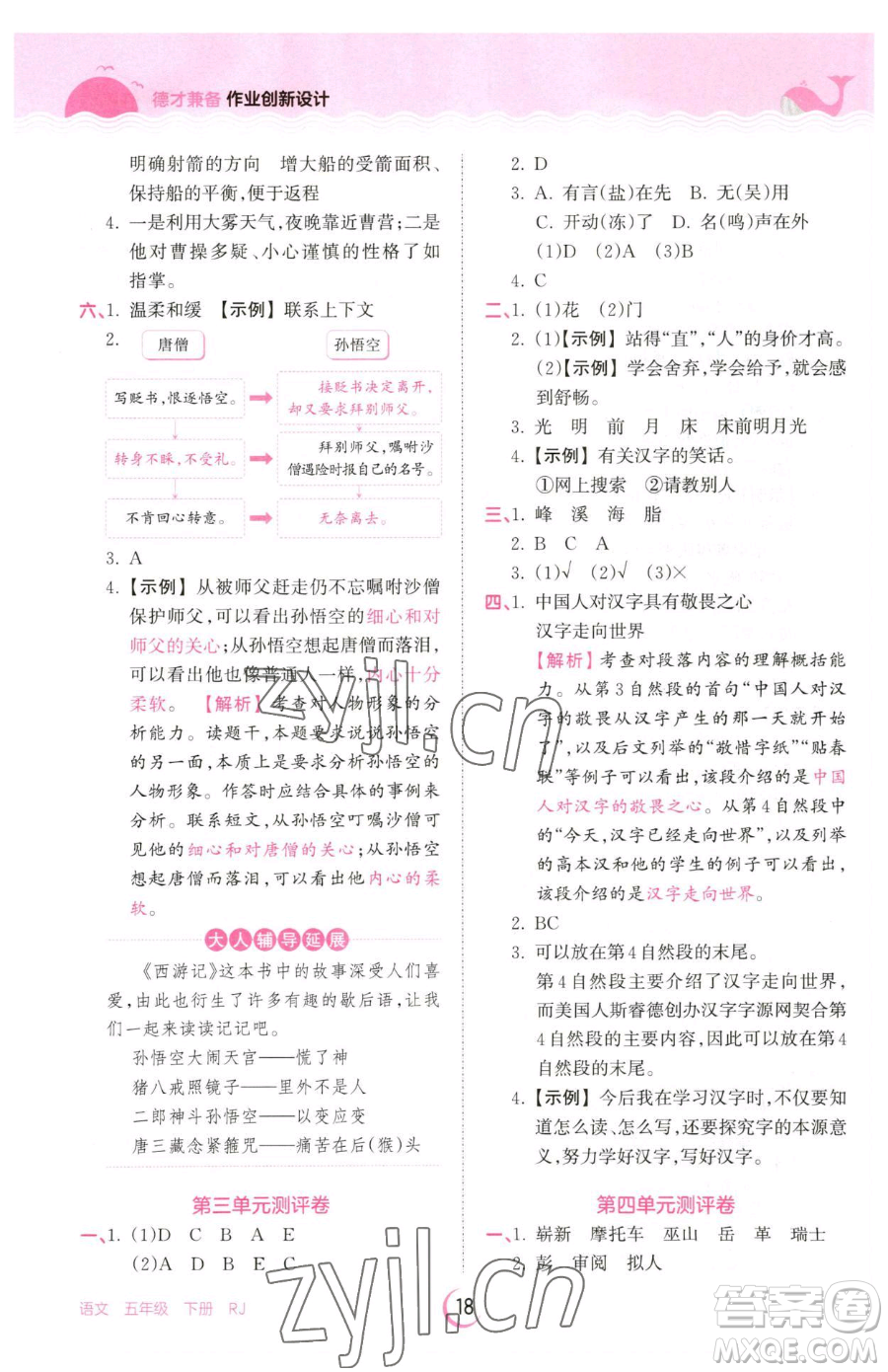 江西人民出版社2023王朝霞德才兼?zhèn)渥鳂I(yè)創(chuàng)新設(shè)計(jì)五年級(jí)下冊(cè)語(yǔ)文人教版參考答案