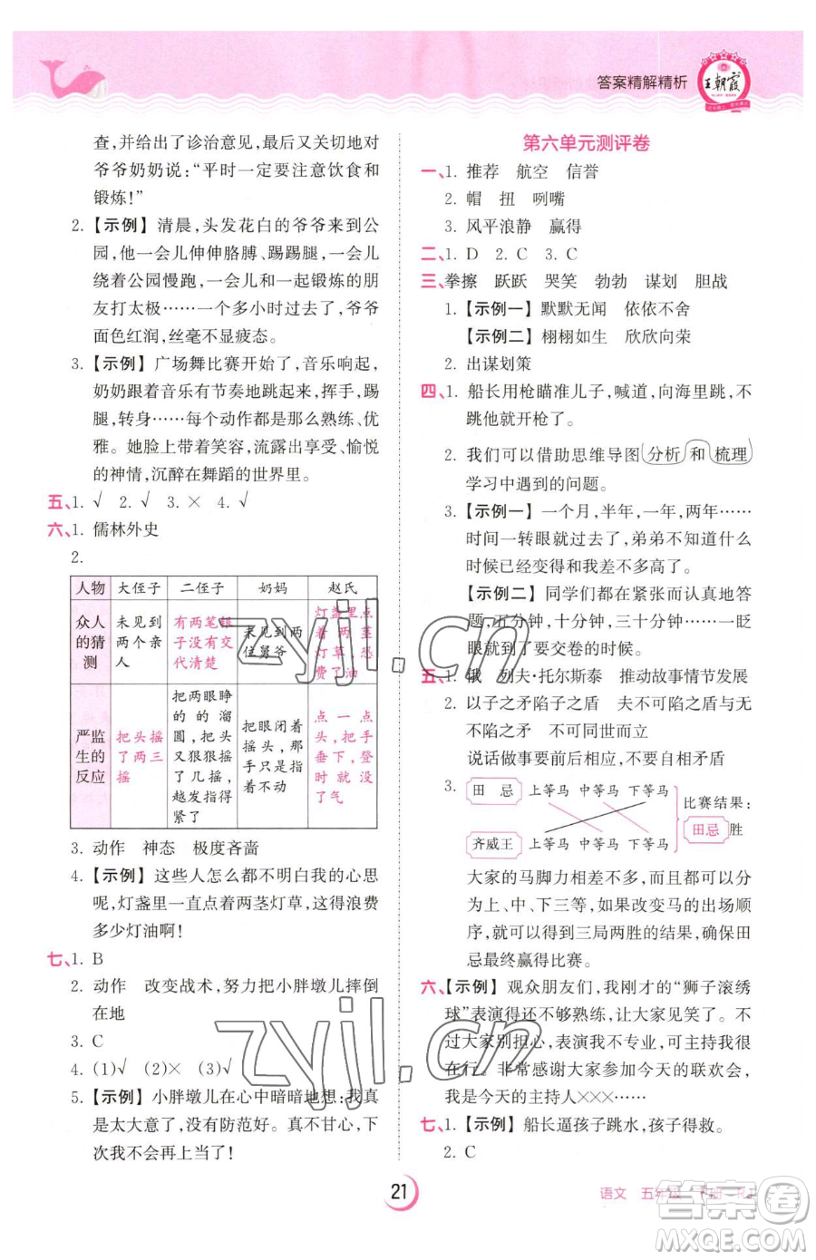 江西人民出版社2023王朝霞德才兼?zhèn)渥鳂I(yè)創(chuàng)新設(shè)計(jì)五年級(jí)下冊(cè)語(yǔ)文人教版參考答案