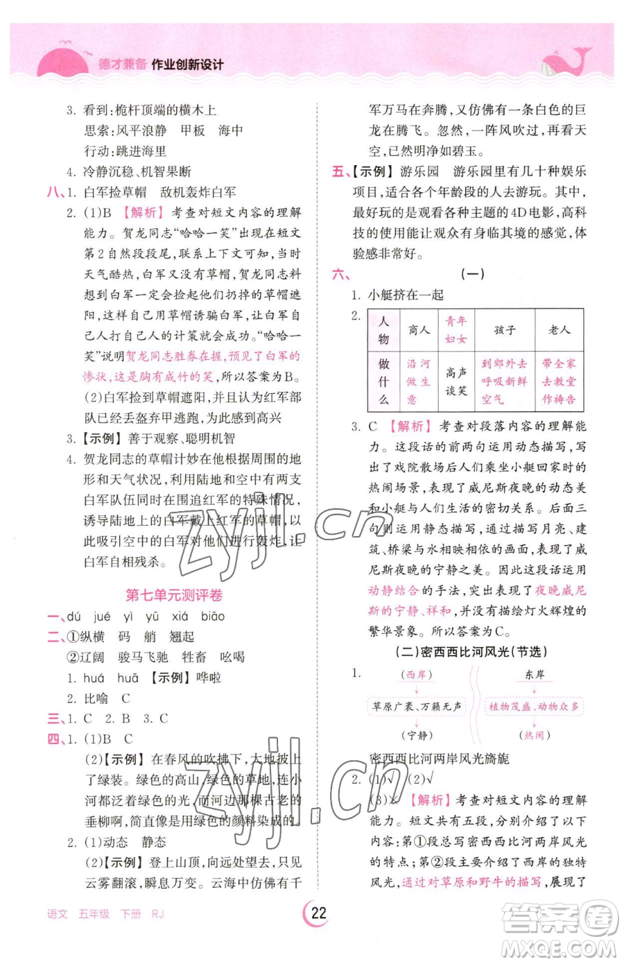 江西人民出版社2023王朝霞德才兼?zhèn)渥鳂I(yè)創(chuàng)新設(shè)計(jì)五年級(jí)下冊(cè)語(yǔ)文人教版參考答案