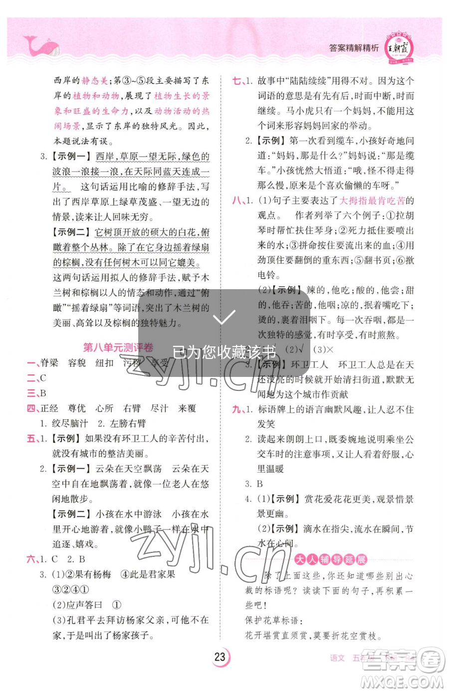 江西人民出版社2023王朝霞德才兼?zhèn)渥鳂I(yè)創(chuàng)新設(shè)計(jì)五年級(jí)下冊(cè)語(yǔ)文人教版參考答案