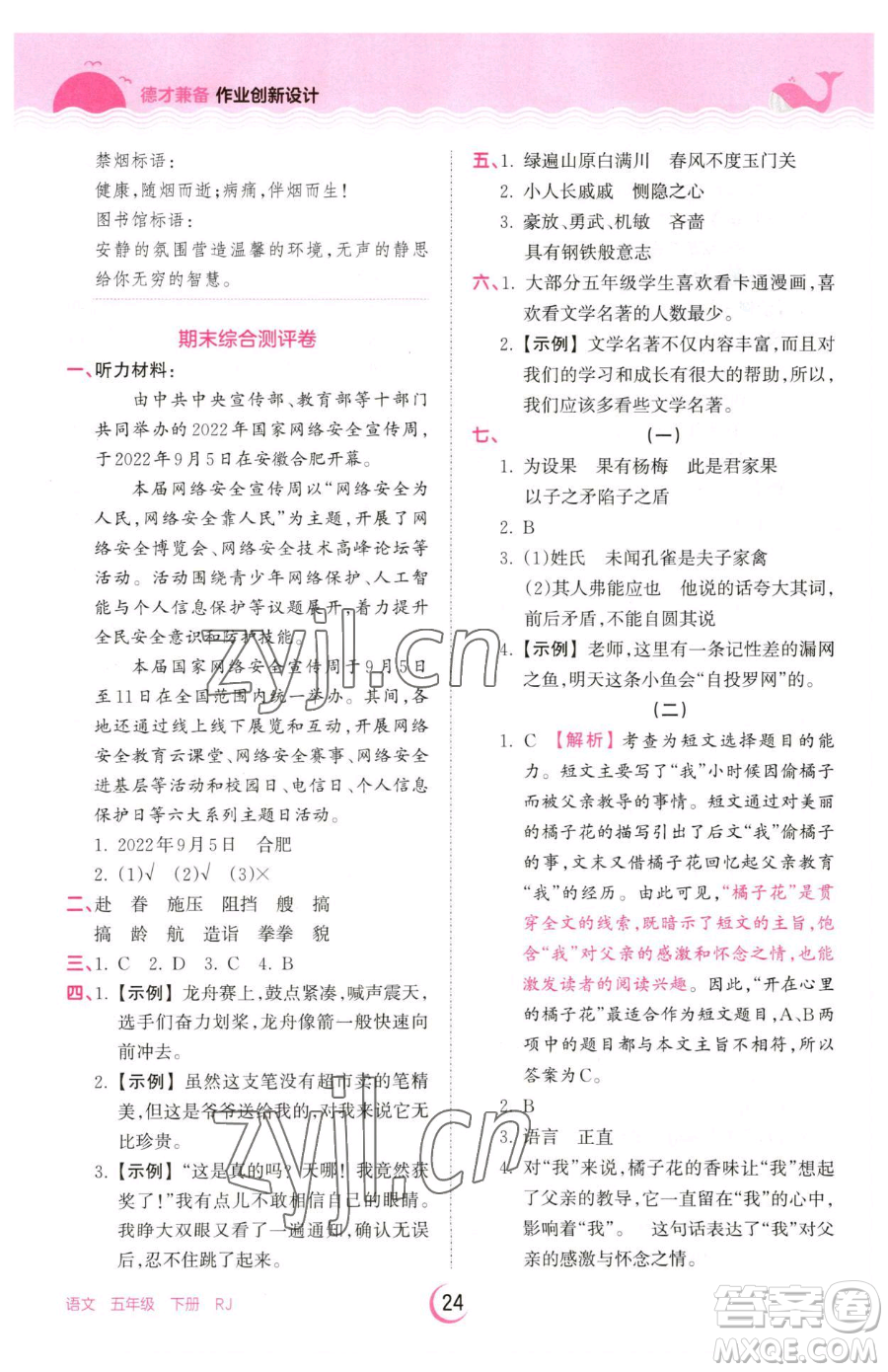 江西人民出版社2023王朝霞德才兼?zhèn)渥鳂I(yè)創(chuàng)新設(shè)計(jì)五年級(jí)下冊(cè)語(yǔ)文人教版參考答案