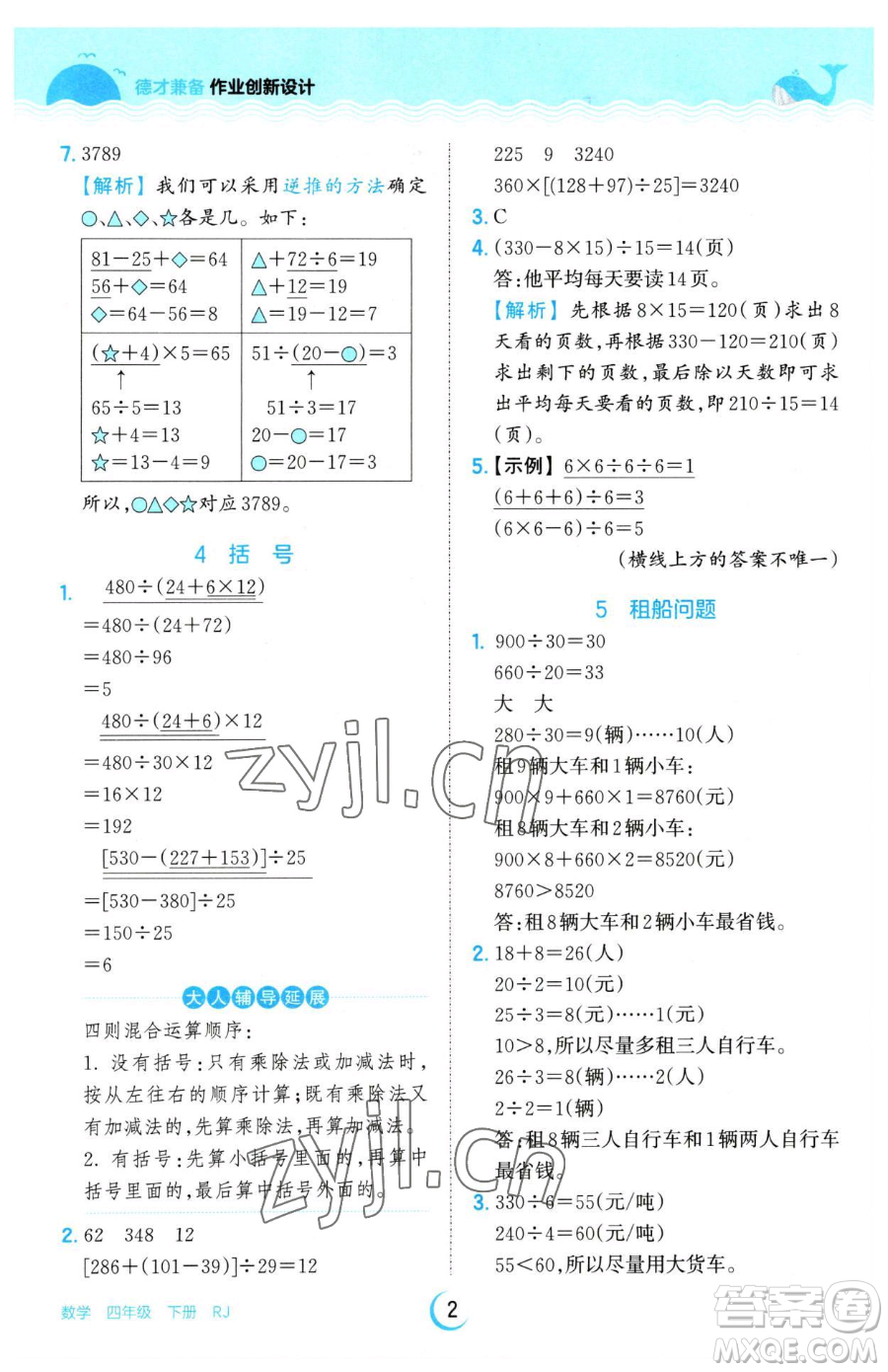 江西人民出版社2023王朝霞德才兼?zhèn)渥鳂I(yè)創(chuàng)新設(shè)計四年級下冊數(shù)學(xué)人教版參考答案