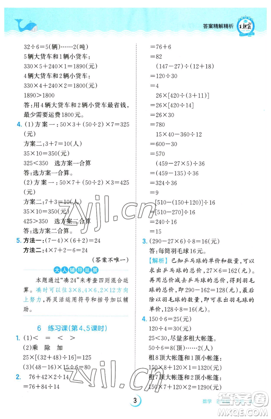 江西人民出版社2023王朝霞德才兼?zhèn)渥鳂I(yè)創(chuàng)新設(shè)計四年級下冊數(shù)學(xué)人教版參考答案