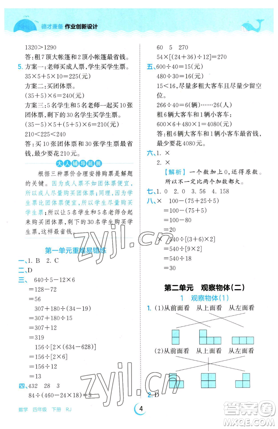 江西人民出版社2023王朝霞德才兼?zhèn)渥鳂I(yè)創(chuàng)新設(shè)計四年級下冊數(shù)學(xué)人教版參考答案