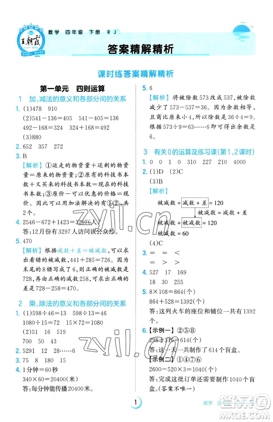 江西人民出版社2023王朝霞德才兼?zhèn)渥鳂I(yè)創(chuàng)新設(shè)計四年級下冊數(shù)學(xué)人教版參考答案