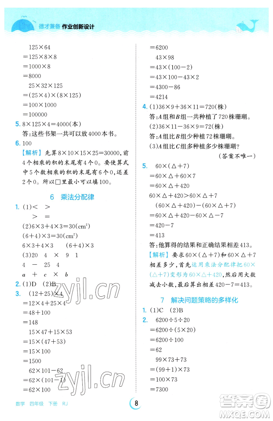 江西人民出版社2023王朝霞德才兼?zhèn)渥鳂I(yè)創(chuàng)新設(shè)計四年級下冊數(shù)學(xué)人教版參考答案