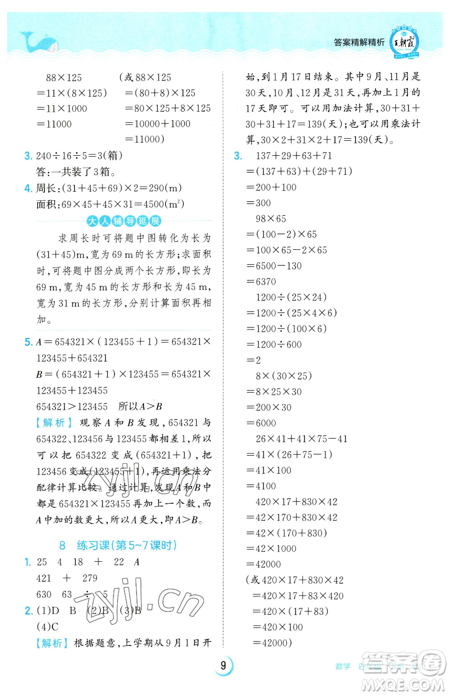 江西人民出版社2023王朝霞德才兼?zhèn)渥鳂I(yè)創(chuàng)新設(shè)計四年級下冊數(shù)學(xué)人教版參考答案