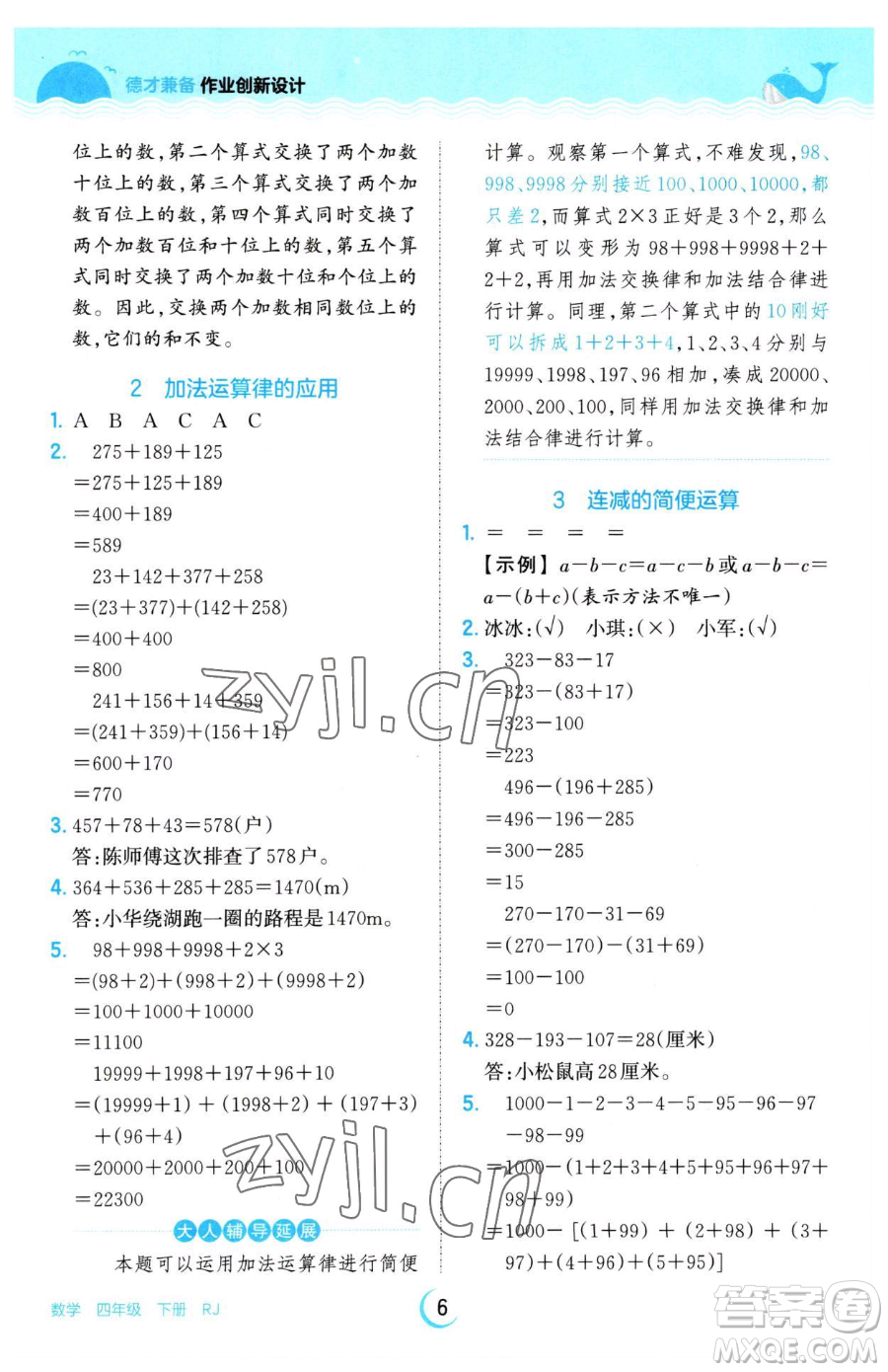 江西人民出版社2023王朝霞德才兼?zhèn)渥鳂I(yè)創(chuàng)新設(shè)計四年級下冊數(shù)學(xué)人教版參考答案