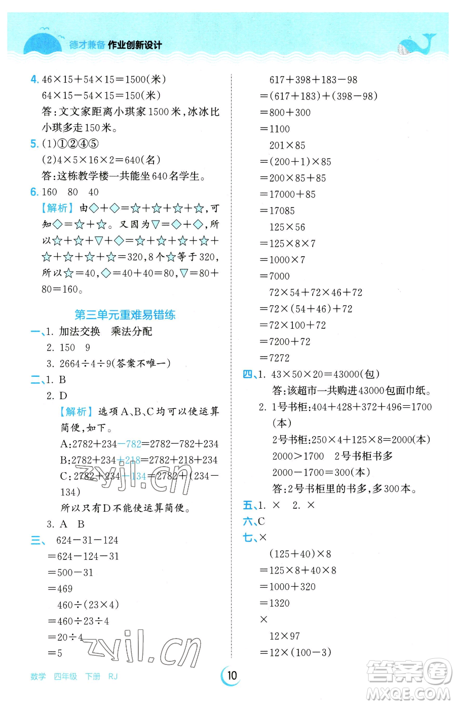 江西人民出版社2023王朝霞德才兼?zhèn)渥鳂I(yè)創(chuàng)新設(shè)計四年級下冊數(shù)學(xué)人教版參考答案