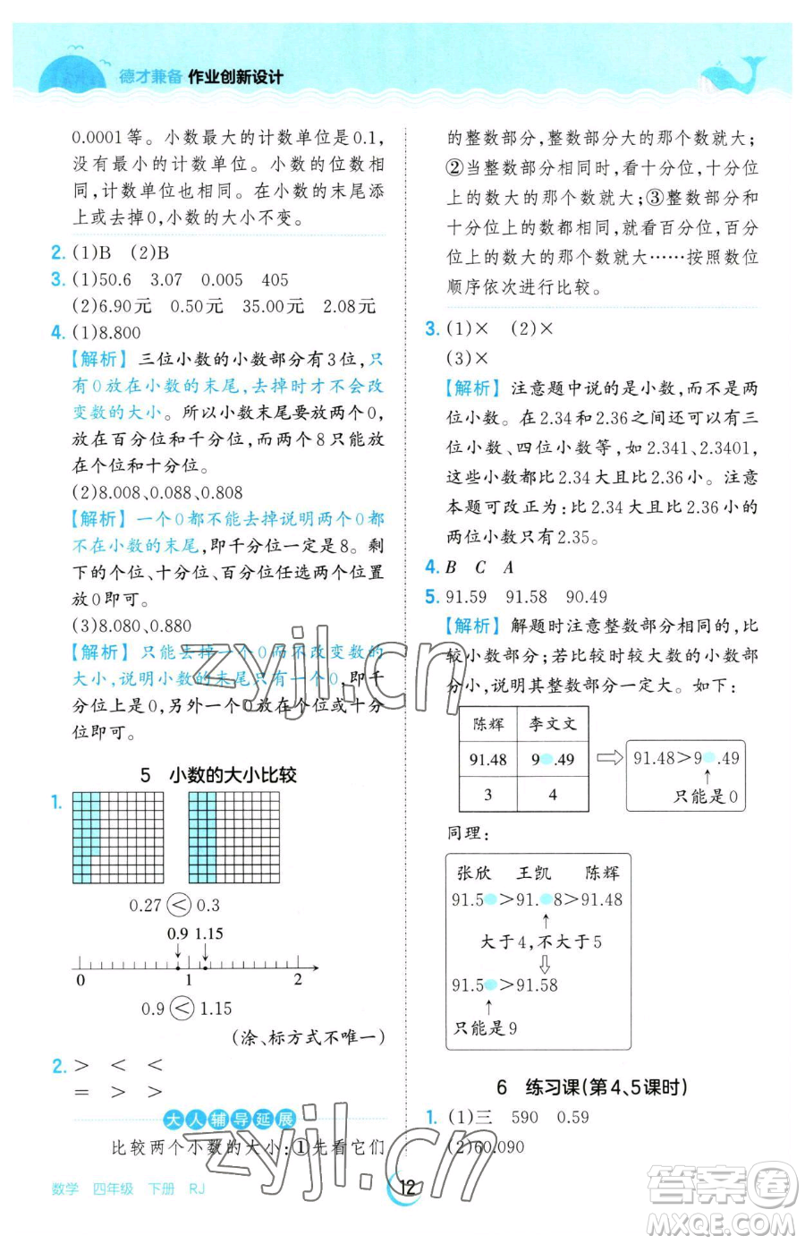 江西人民出版社2023王朝霞德才兼?zhèn)渥鳂I(yè)創(chuàng)新設(shè)計四年級下冊數(shù)學(xué)人教版參考答案