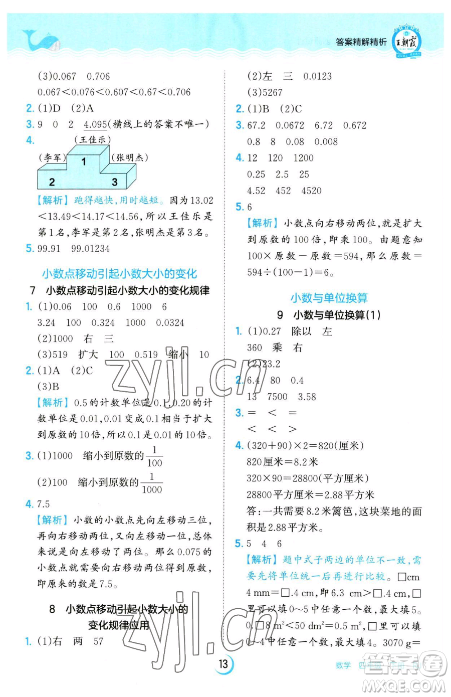 江西人民出版社2023王朝霞德才兼?zhèn)渥鳂I(yè)創(chuàng)新設(shè)計四年級下冊數(shù)學(xué)人教版參考答案