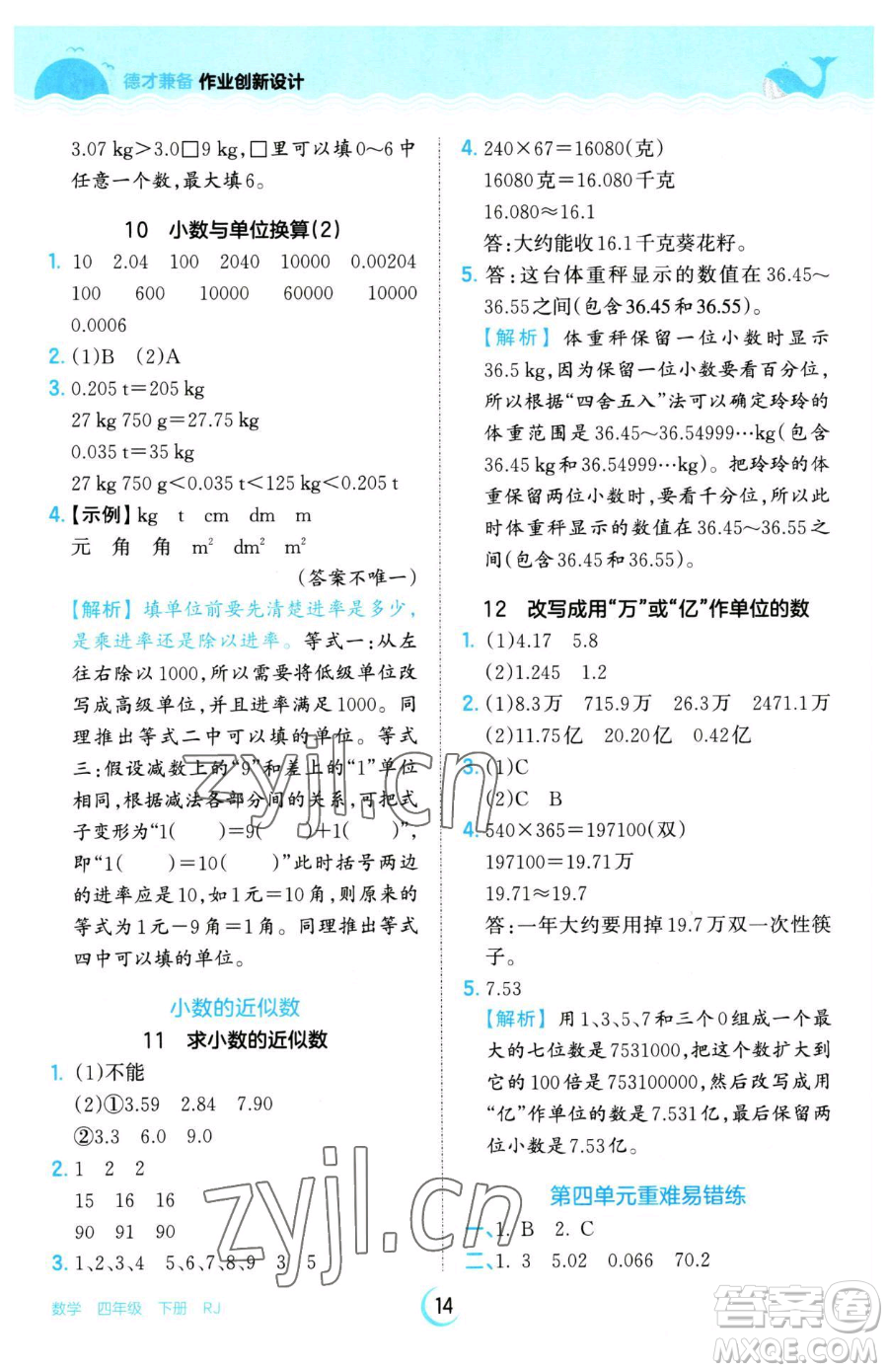 江西人民出版社2023王朝霞德才兼?zhèn)渥鳂I(yè)創(chuàng)新設(shè)計四年級下冊數(shù)學(xué)人教版參考答案