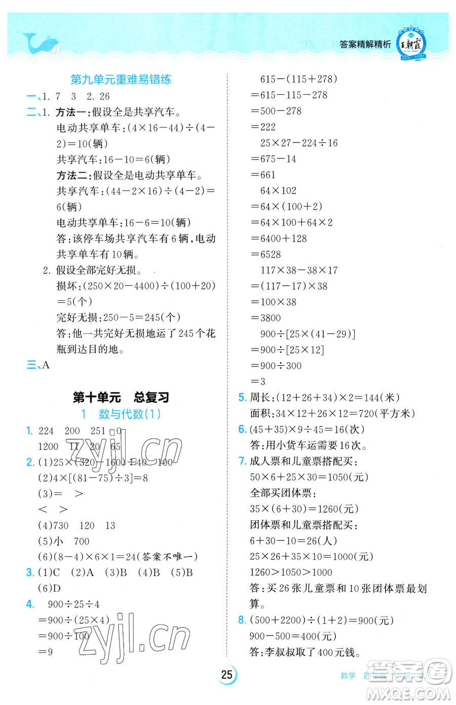 江西人民出版社2023王朝霞德才兼?zhèn)渥鳂I(yè)創(chuàng)新設(shè)計四年級下冊數(shù)學(xué)人教版參考答案