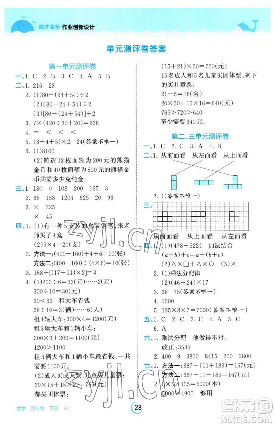 江西人民出版社2023王朝霞德才兼?zhèn)渥鳂I(yè)創(chuàng)新設(shè)計四年級下冊數(shù)學(xué)人教版參考答案