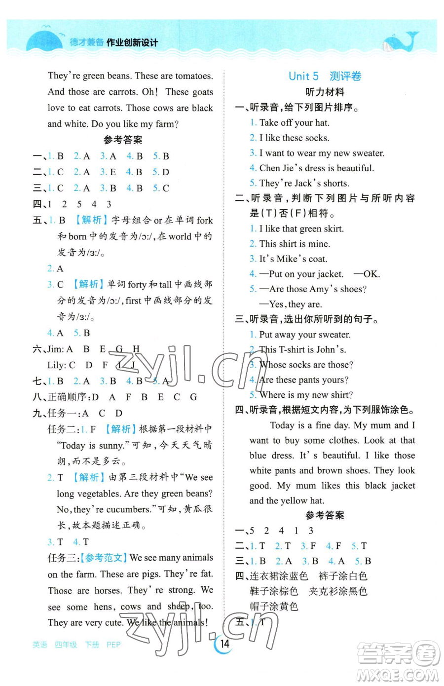 江西人民出版社2023王朝霞德才兼?zhèn)渥鳂I(yè)創(chuàng)新設計四年級下冊英語人教PEP版參考答案