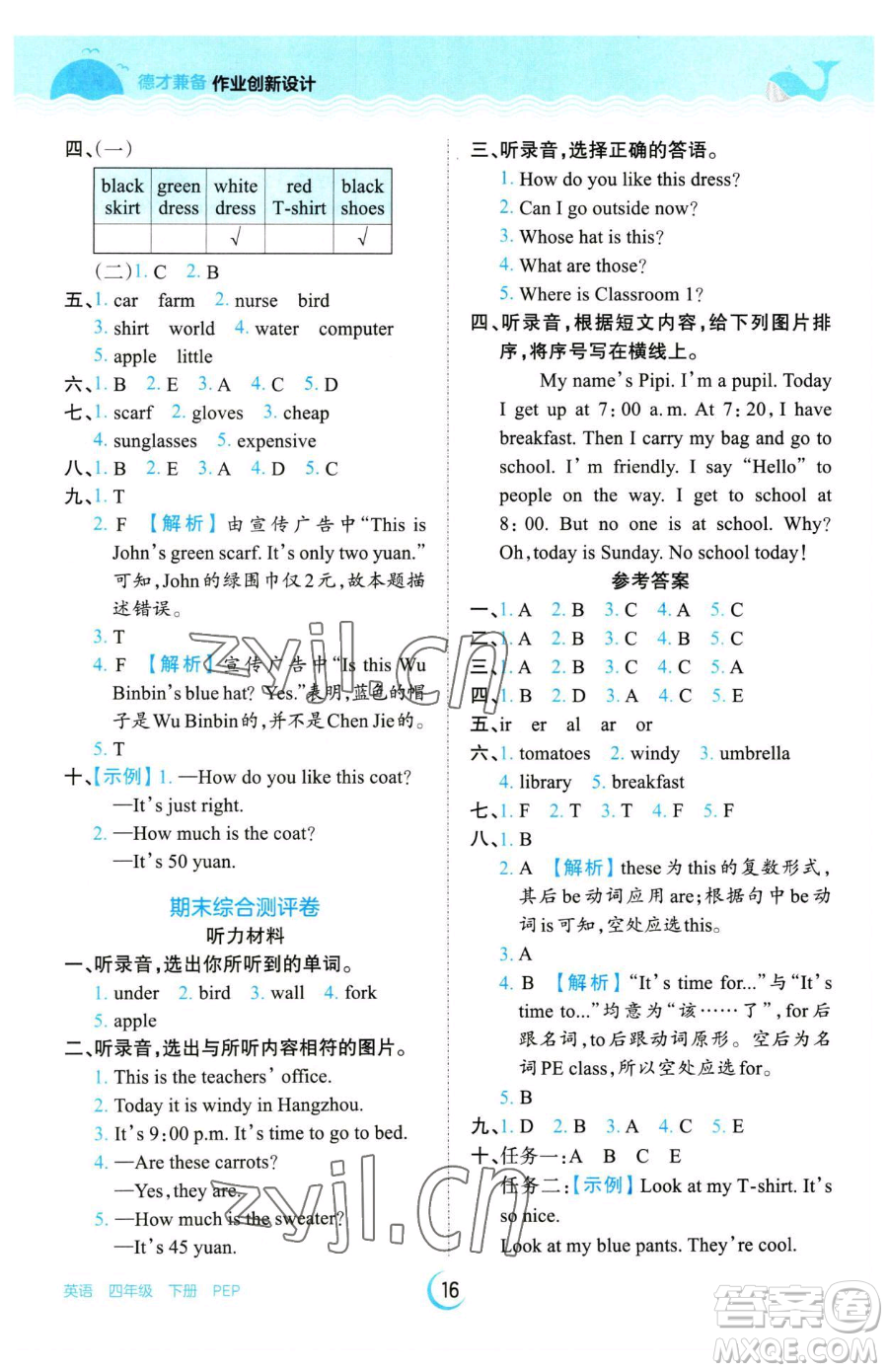 江西人民出版社2023王朝霞德才兼?zhèn)渥鳂I(yè)創(chuàng)新設計四年級下冊英語人教PEP版參考答案