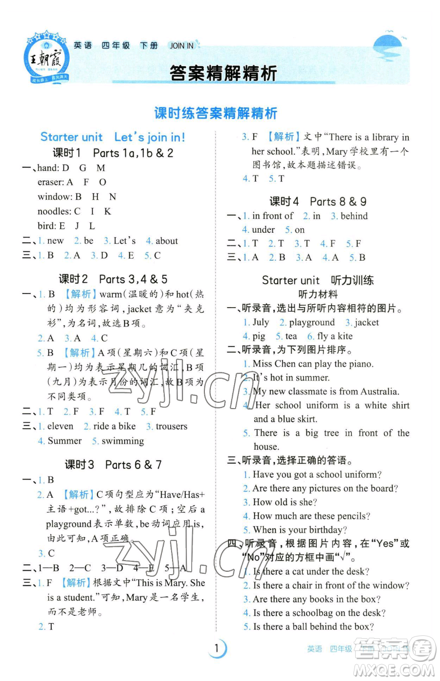 江西人民出版社2023王朝霞德才兼?zhèn)渥鳂I(yè)創(chuàng)新設(shè)計(jì)四年級(jí)下冊(cè)英語(yǔ)劍橋版參考答案