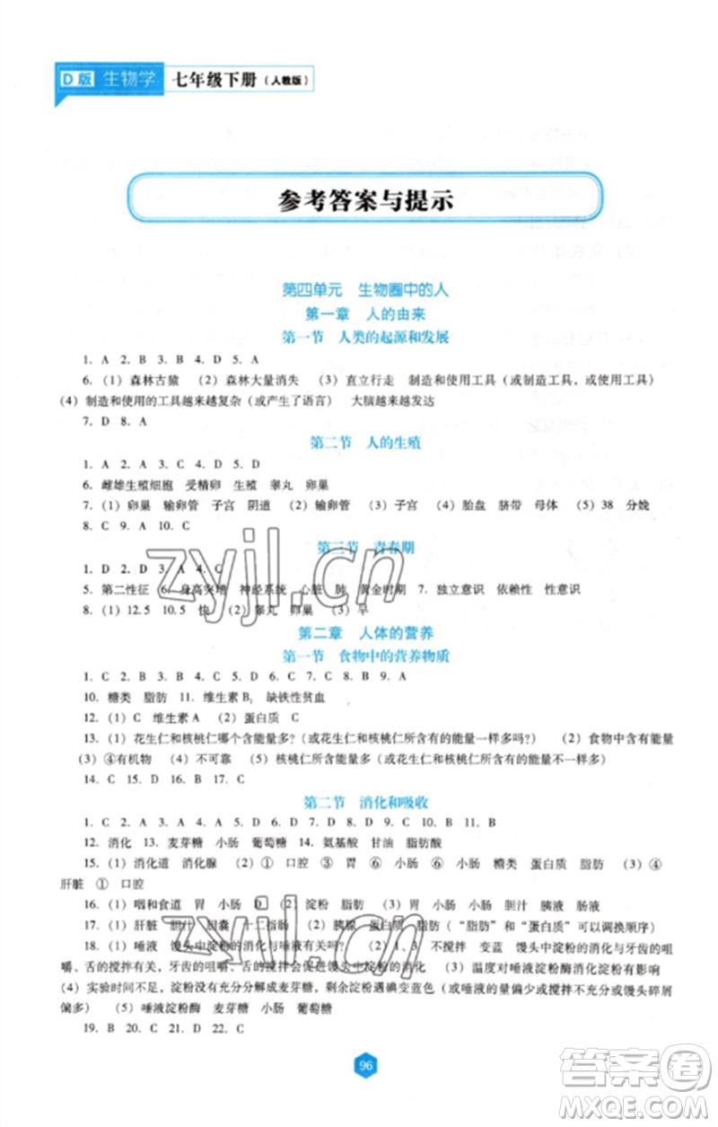 遼海出版社2023新課程生物學能力培養(yǎng)七年級下冊人教版D版大連專用參考答案