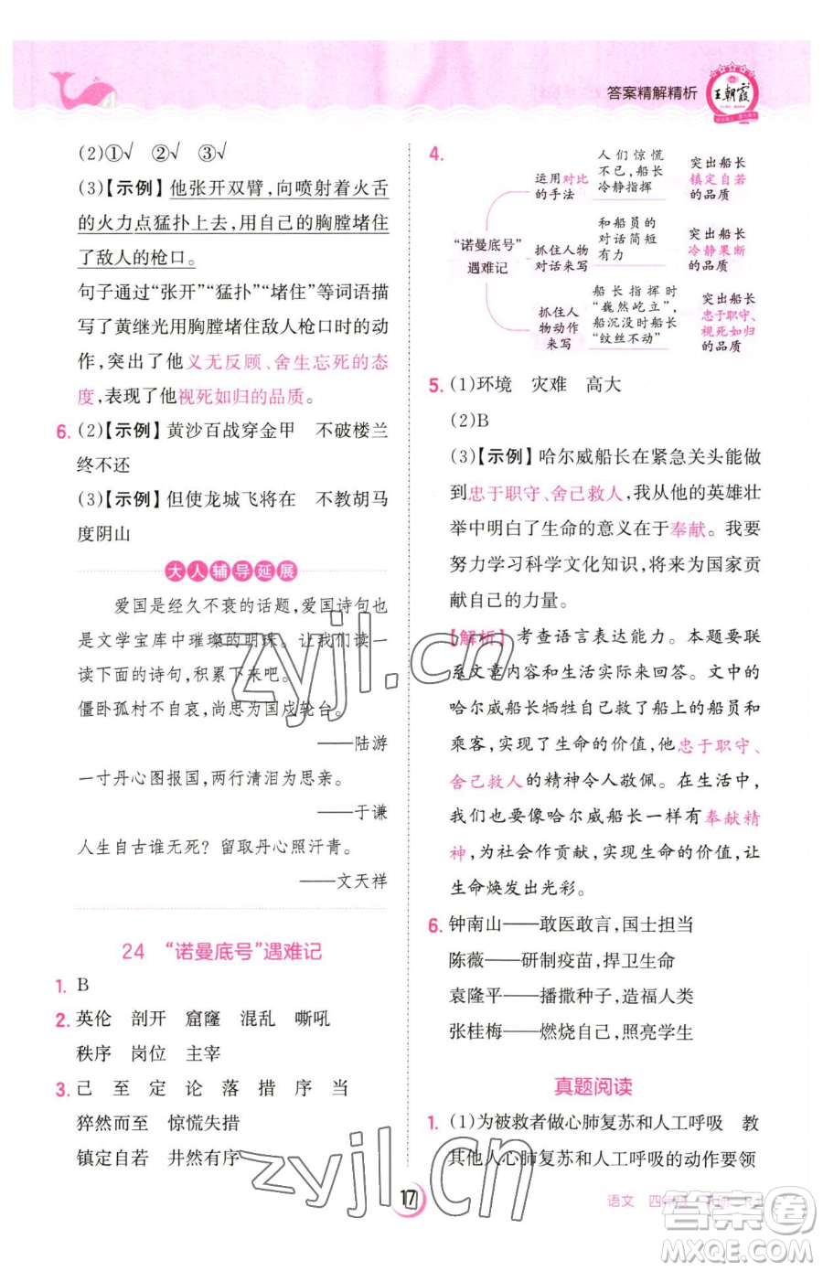 江西人民出版社2023王朝霞德才兼?zhèn)渥鳂I(yè)創(chuàng)新設(shè)計四年級下冊語文人教版參考答案