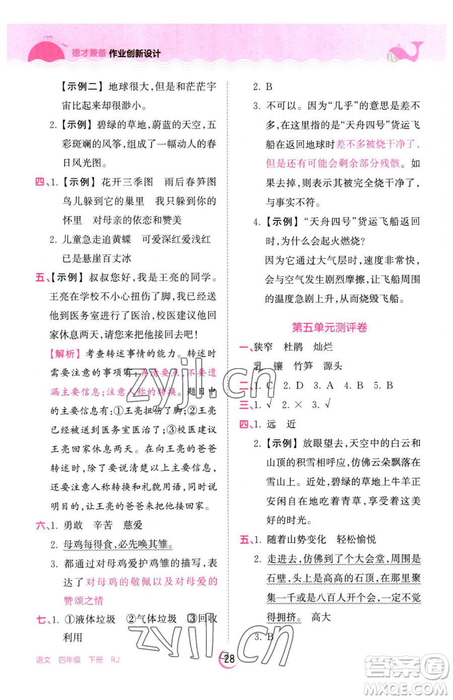 江西人民出版社2023王朝霞德才兼?zhèn)渥鳂I(yè)創(chuàng)新設(shè)計四年級下冊語文人教版參考答案