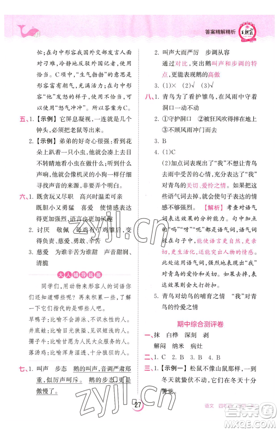 江西人民出版社2023王朝霞德才兼?zhèn)渥鳂I(yè)創(chuàng)新設(shè)計四年級下冊語文人教版參考答案