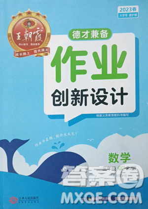 江西人民出版社2023王朝霞德才兼?zhèn)渥鳂I(yè)創(chuàng)新設(shè)計(jì)三年級下冊數(shù)學(xué)人教版參考答案