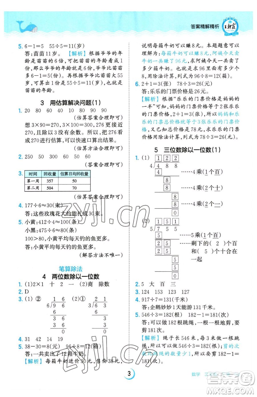 江西人民出版社2023王朝霞德才兼?zhèn)渥鳂I(yè)創(chuàng)新設(shè)計(jì)三年級下冊數(shù)學(xué)人教版參考答案