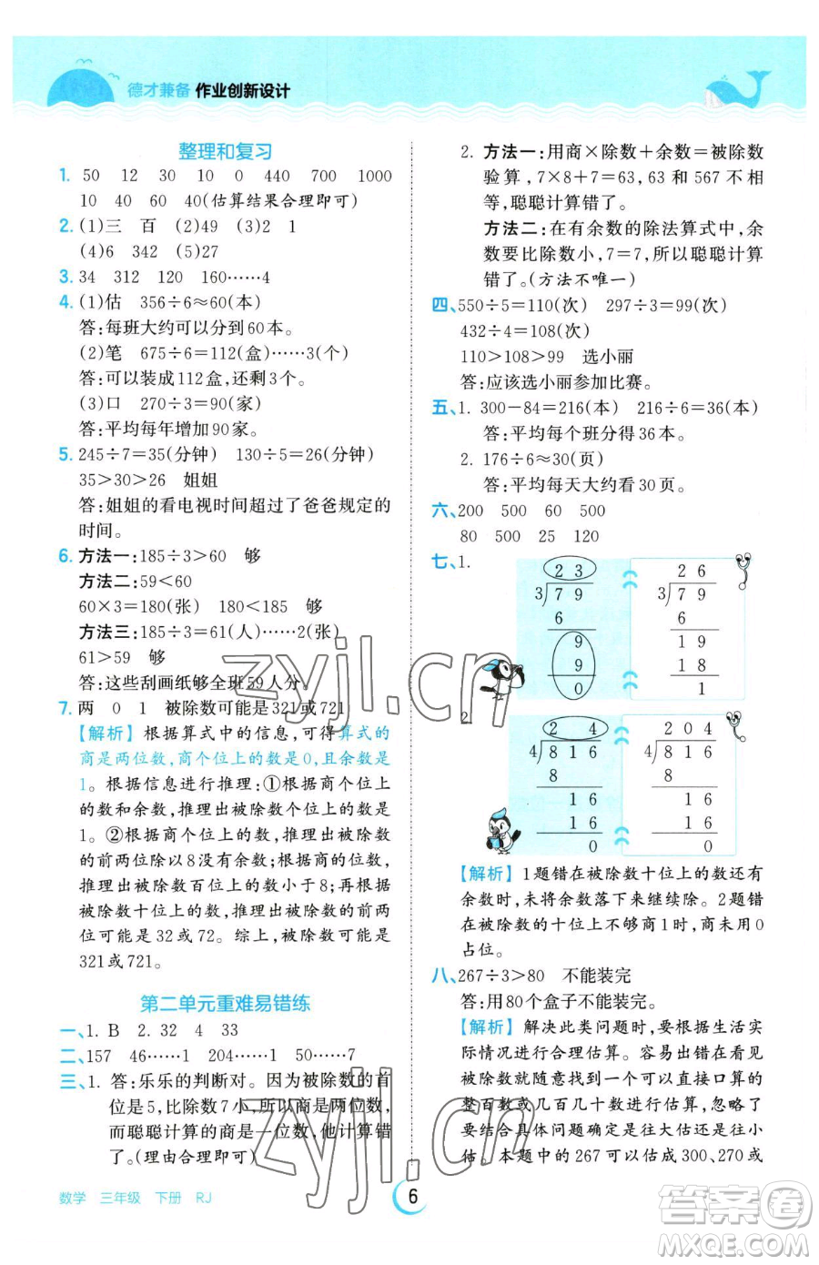 江西人民出版社2023王朝霞德才兼?zhèn)渥鳂I(yè)創(chuàng)新設(shè)計(jì)三年級下冊數(shù)學(xué)人教版參考答案