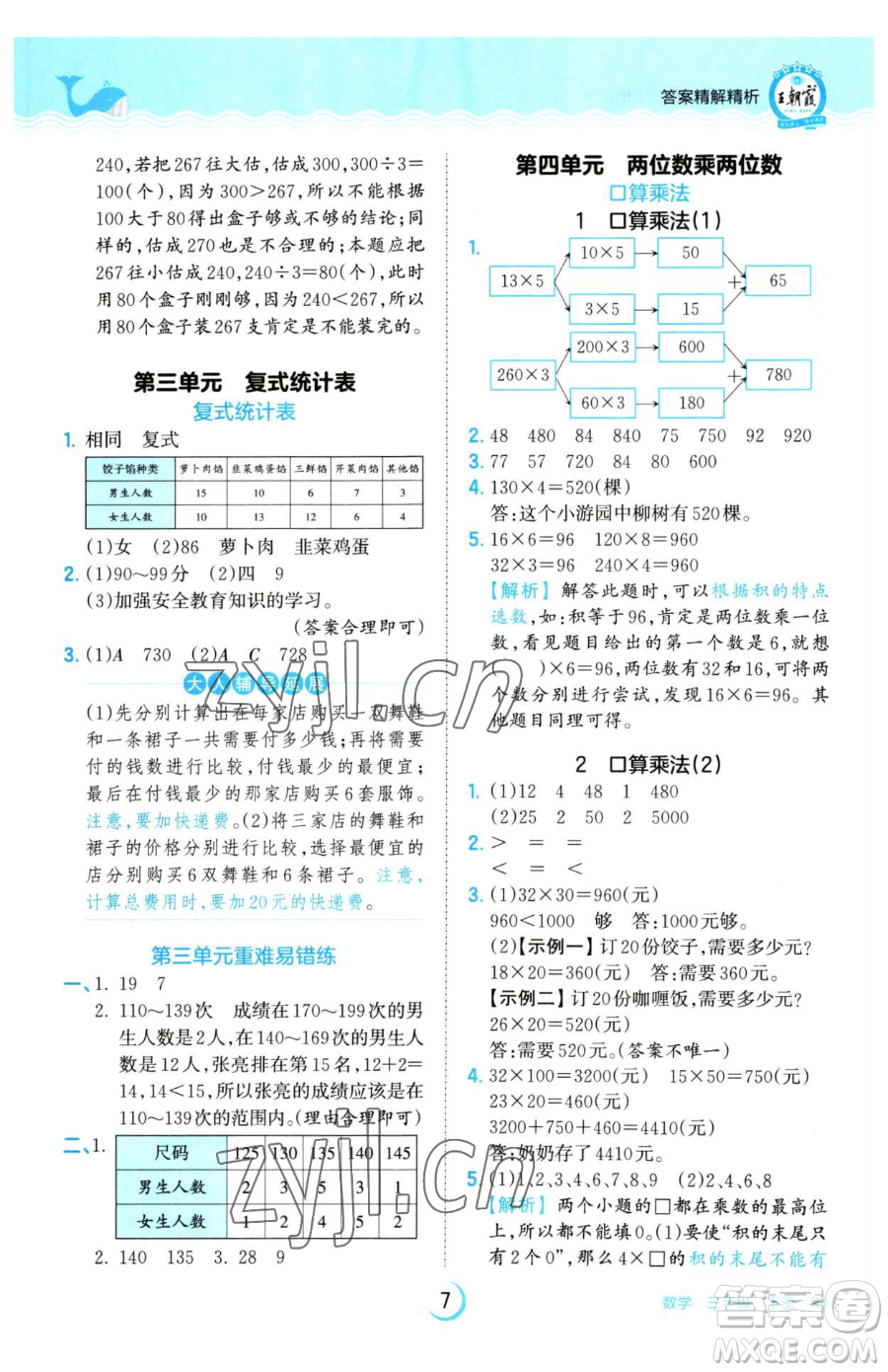 江西人民出版社2023王朝霞德才兼?zhèn)渥鳂I(yè)創(chuàng)新設(shè)計(jì)三年級下冊數(shù)學(xué)人教版參考答案