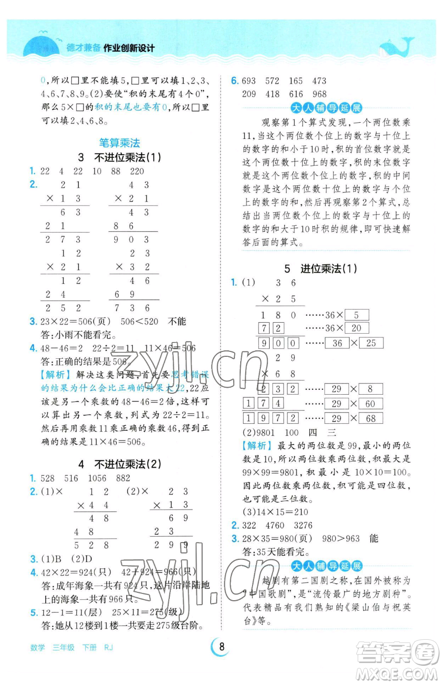 江西人民出版社2023王朝霞德才兼?zhèn)渥鳂I(yè)創(chuàng)新設(shè)計(jì)三年級下冊數(shù)學(xué)人教版參考答案